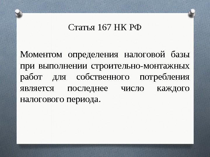 Статья 167 НК РФ М оментом определения налоговой базы при выполнении строительно-монтажных работ для