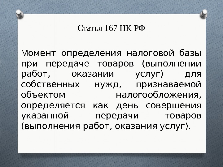 Статья 167 НК РФ М омент определения налоговой базы при передаче товаров (выполнении работ,