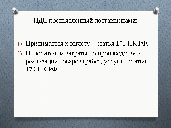 НДС предъявленный поставщиками: 1) Принимается к вычету – статья 171 НК РФ; 2) Относится