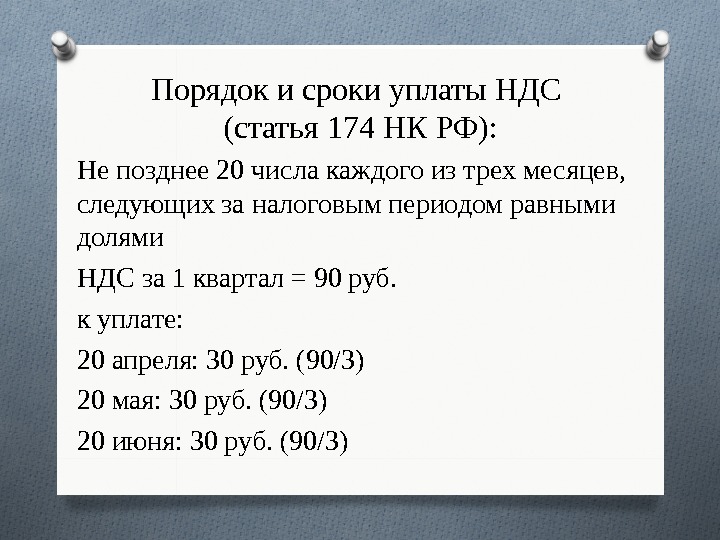 Порядок и сроки уплаты НДС ( статья 17 4 НК РФ ) : Не