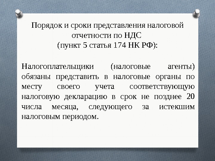 Порядок и сроки представления налоговой отчетности по НДС (пункт 5 статья 174 НК РФ):