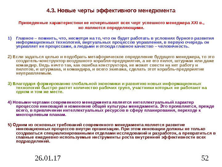 26. 01. 17 524. 3. Новые черты эффективного менеджмента Приведенные характеристики не исчерпывают всех