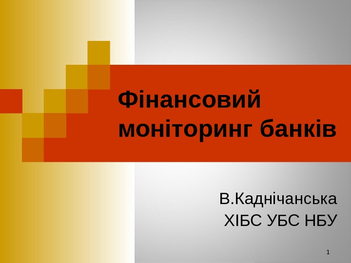 Фінансовий моніторинг банків    В. Каднічанська     ХІБС УБС
