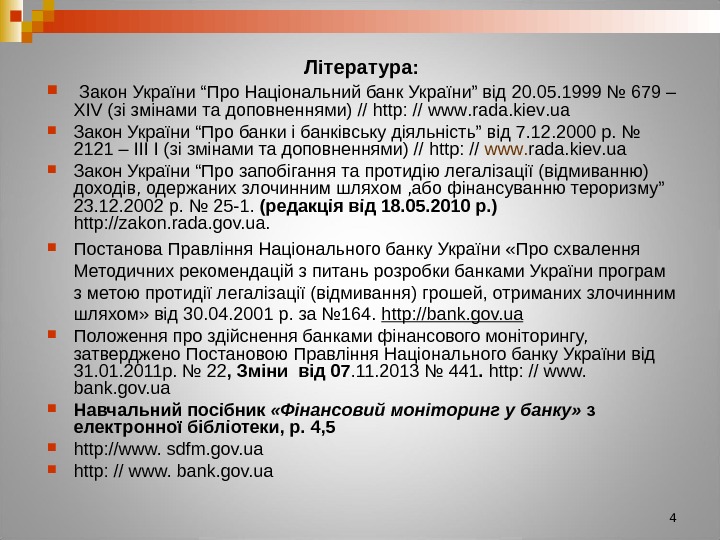 Література: Закон України “Про Національний банк України” від 20. 05. 1999 № 679 –