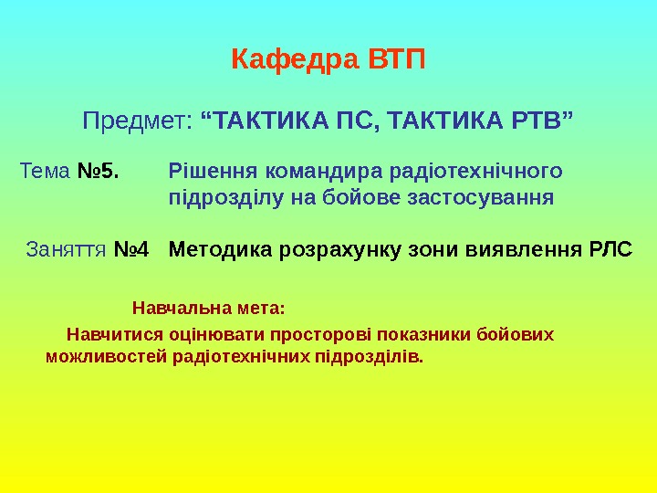 Предмет:  “ТАКТИКА ПС, ТАКТИКА РТВ”  Тема  № 5. Рішення командира радіотехнічного