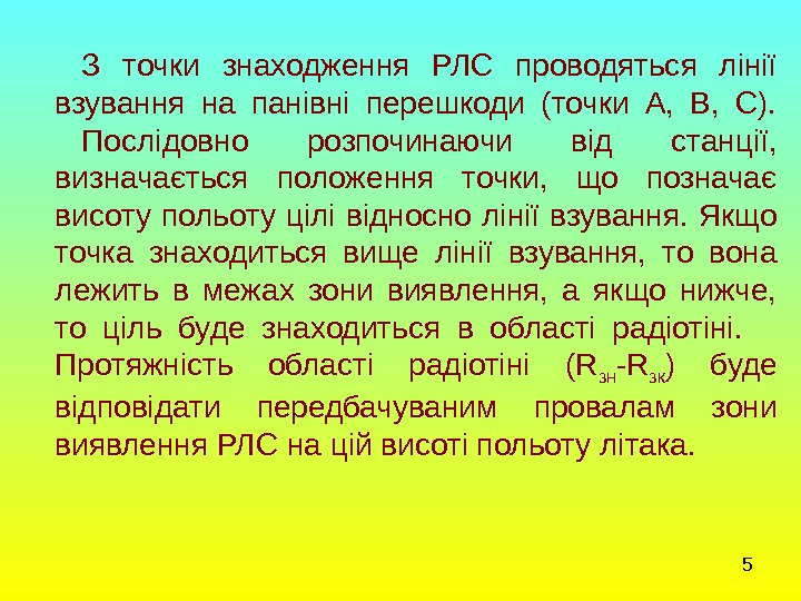 5 З точки знаходження РЛС проводяться лінії взування на панівні перешкоди (точки А, 