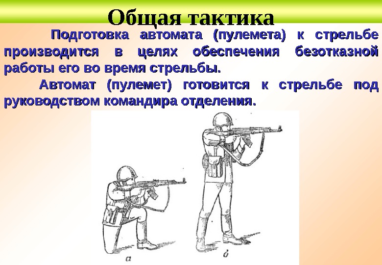 Общая тактика  Подготовка автомата (пулемета) к стрельбе производится в целях обеспечения безотказной работы