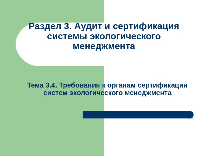 Тема 3. 4. Требования к органам сертификации систем экологического менеджмента. Раздел 3. Аудит и