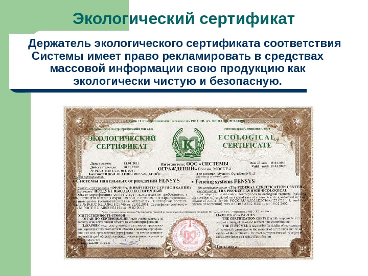 Экологический сертификат Держатель экологического сертификата соответствия Системы имеет право рекламировать в средствах массовой информации