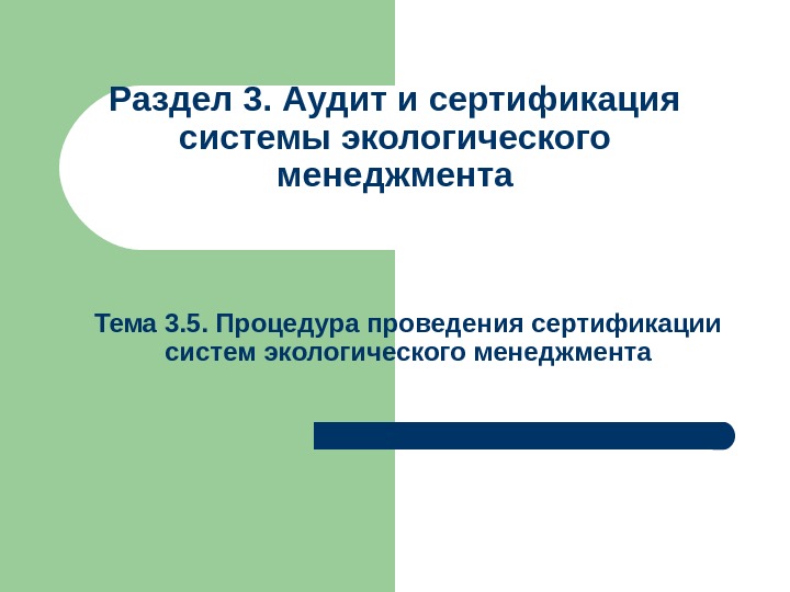 Тема 3. 5. Процедура проведения сертификации систем экологического менеджмента. Раздел 3. Аудит и сертификация