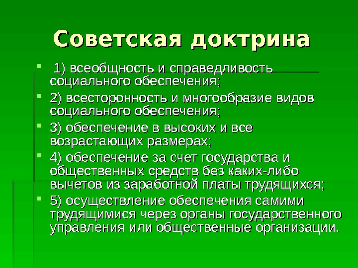  Советская доктрина 1) всеобщность и справедливость социального обеспечения;  2) всесторонность и многообразие