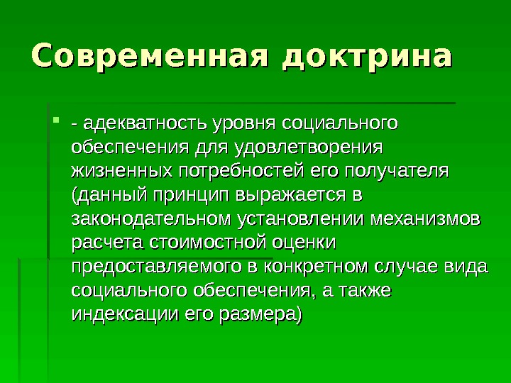  Современная доктрина - адекватность уровня социального обеспечения для удовлетворения жизненных потребностей его получателя