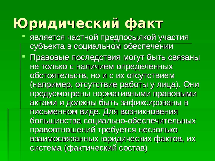  Юридический факт является частной предпосылкой участия субъекта в социальном обеспечении  Правовые последствия