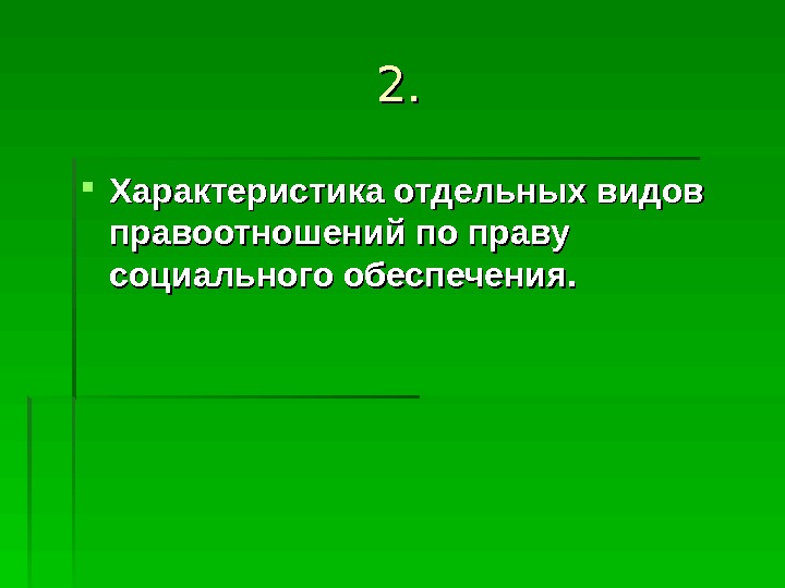  2. 2.  Характеристика отдельных видов правоотношений по праву социального обеспечения.  