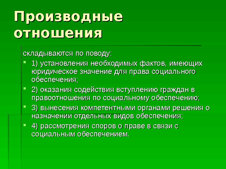  Производные отношения складываются по поводу:  1) установления необходимых фактов, имеющих юридическое значение