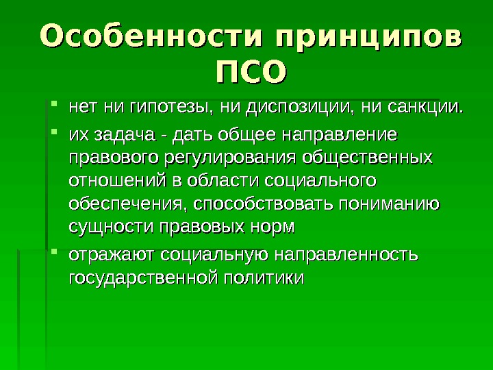  Особенности принципов ПСОПСО нет ни гипотезы, ни диспозиции, ни санкции.  их задача