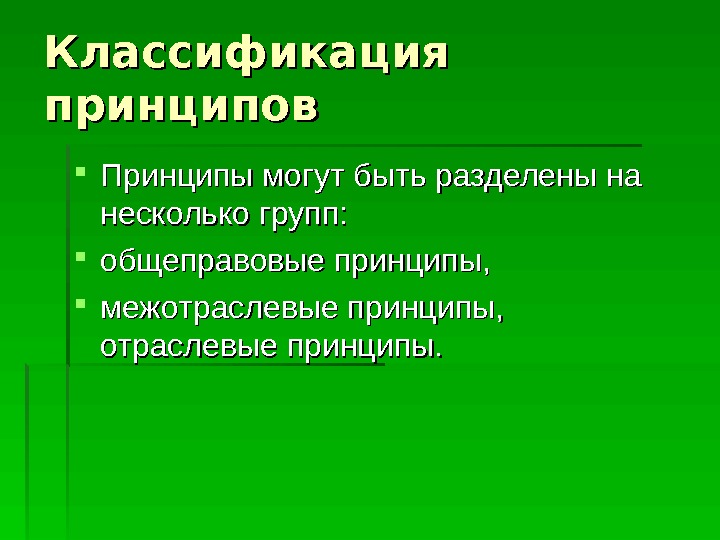  Классификация принципов Принципы могут быть разделены на несколько групп:  общеправовые принципы, 