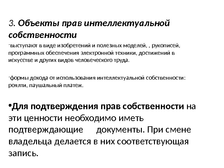 3.  Объекты прав интеллектуальной собственности - выступают в виде изобретений и полезных моделей,