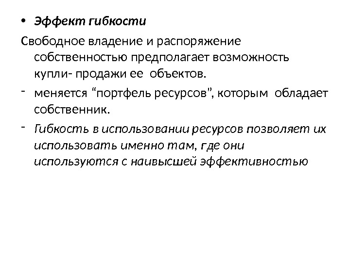  • Эффект гибкости Свободное владение и распоряжение собственностью предполагает возможность купли- продажи ее