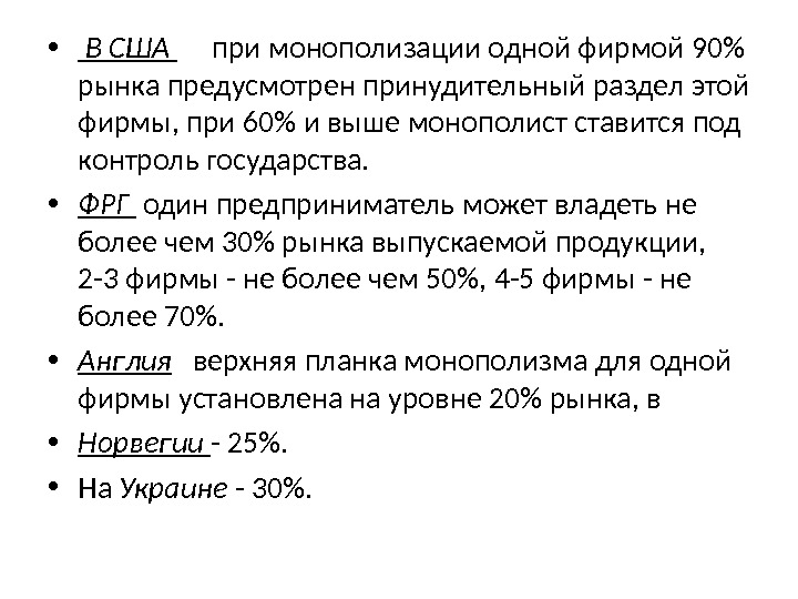  •  В США  при монополизации одной фирмой 90 рынка предусмотрен принудительный