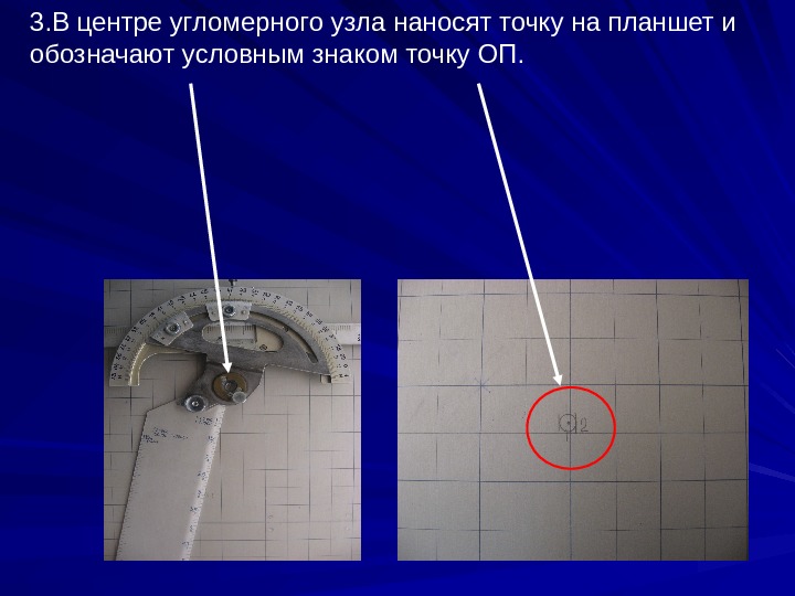   3. В центре угломерного узла наносят точку на планшет и обозначают условным