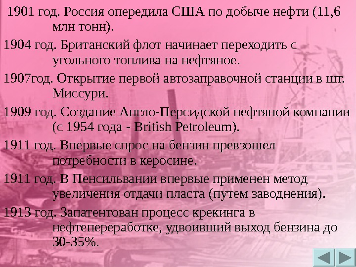  1901 год. Россия опередила США по добыче нефти (11, 6 млн тонн). 1904