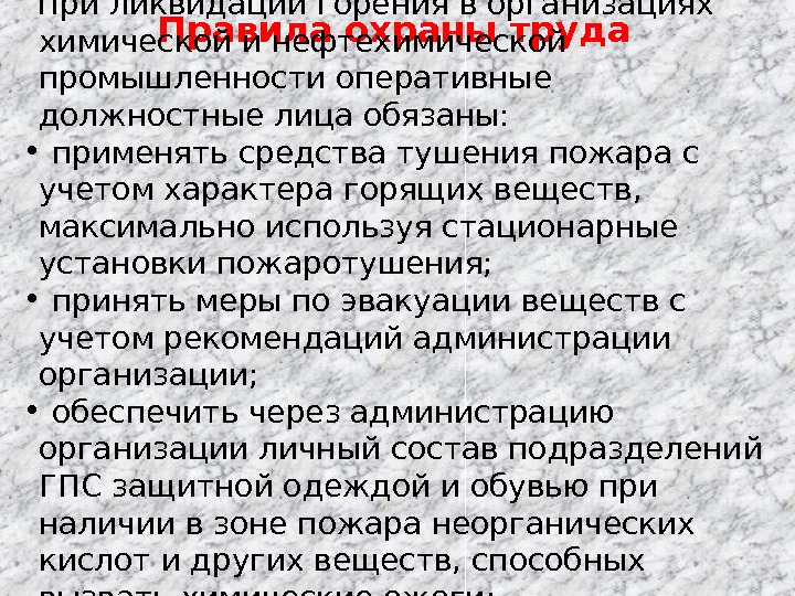 Правила охраны труда При ликвидации горения в организациях химической и нефтехимической промышленности оперативные должностные