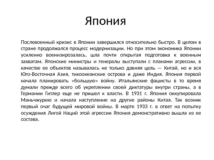 Япония Послевоенный кризис в Японии завершился относительно быстро.  В целом в стране продолжался