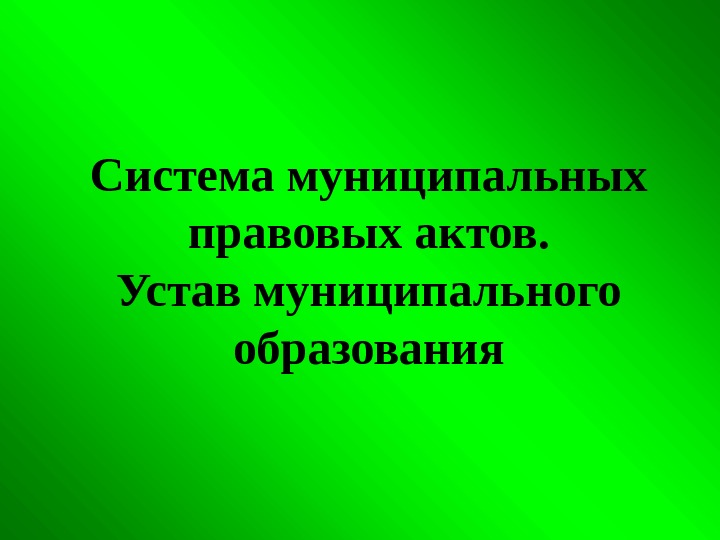 Система муниципальных правовых актов. Устав муниципального образования 