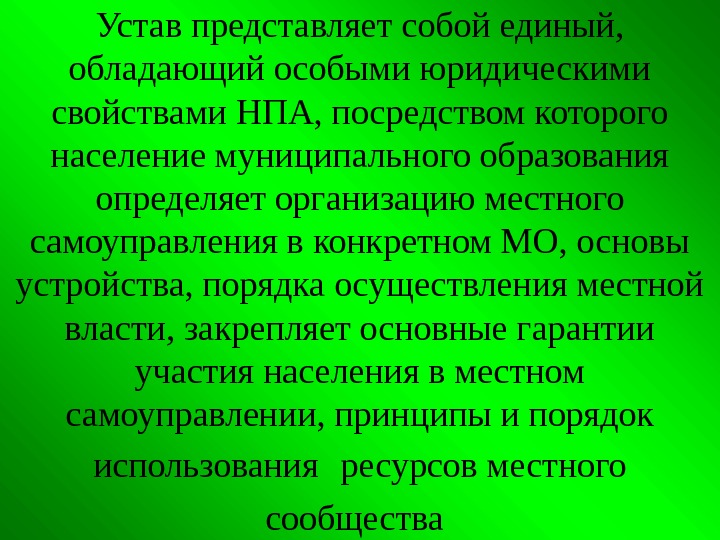 Устав представляет собой единый,  обладающий особыми юридическими свойствами НПА, посредством которого население муниципального