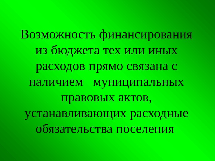 В озможность финансирования из бюджета тех или иных расходов прямо связана с наличием 