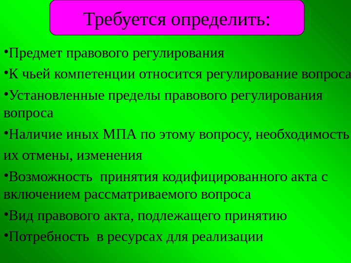  • Предмет правового регулирования  • К чьей компетенции относится р егулирование вопроса