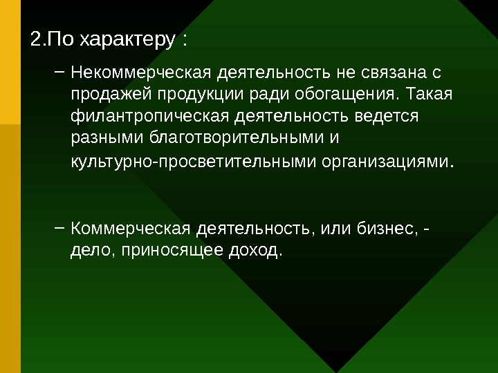   2. По характеру :  – Некоммерческая деятельность не связана с продажей