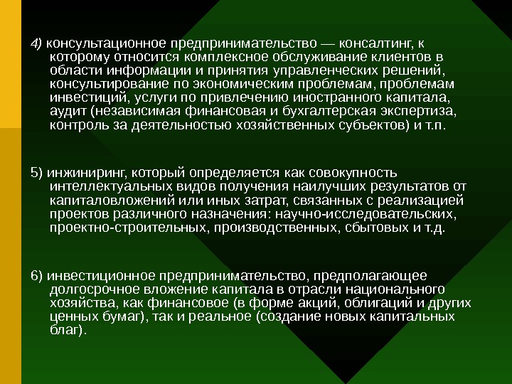   4) консультационное предпринимательство — консалтинг, к которому относится комплексное обслуживание клиентов в