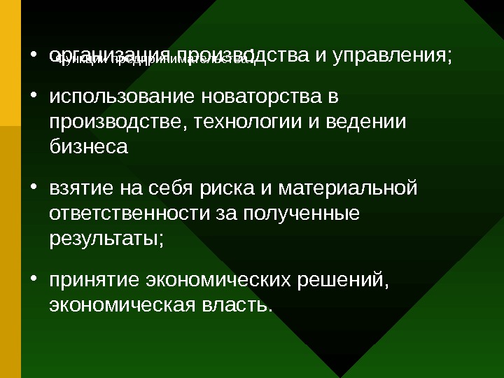   Функции предпринимательства : • организация производства и управления;  • использование новаторства