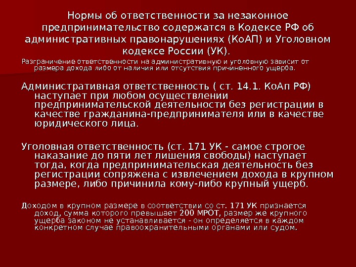  Нормы об ответственности за незаконное предпринимательство содержатся в Кодексе РФ об административных правонарушениях