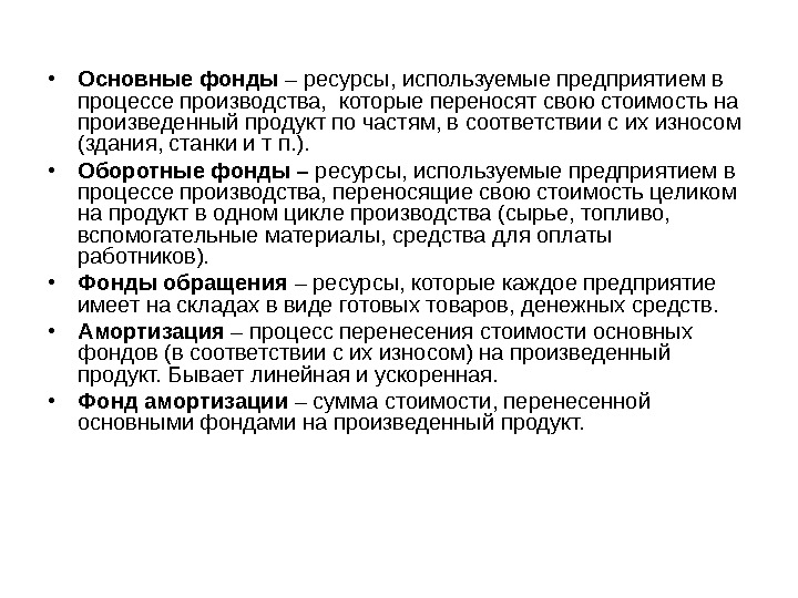   • Основные фонды – ресурсы, используемые предприятием в процессе производства,  которые