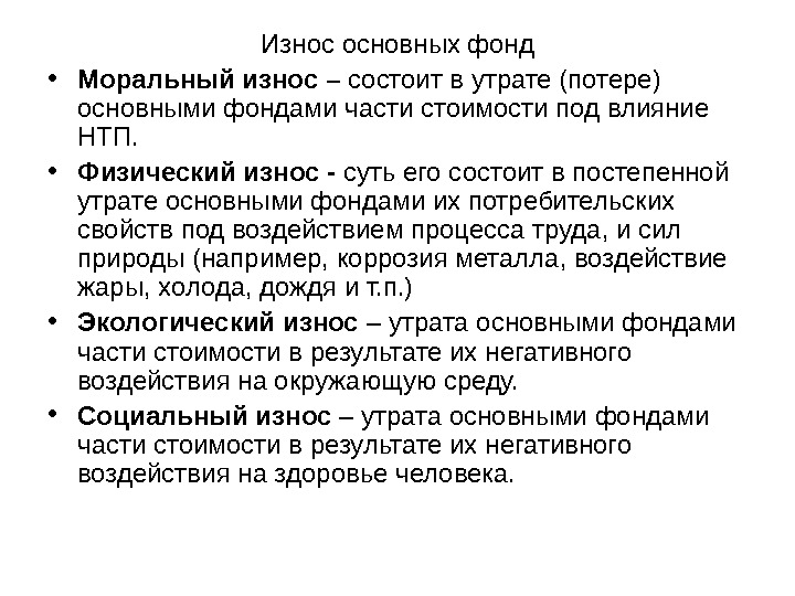   Износ основных фонд • Моральный износ – состоит в утрате (потере) основными