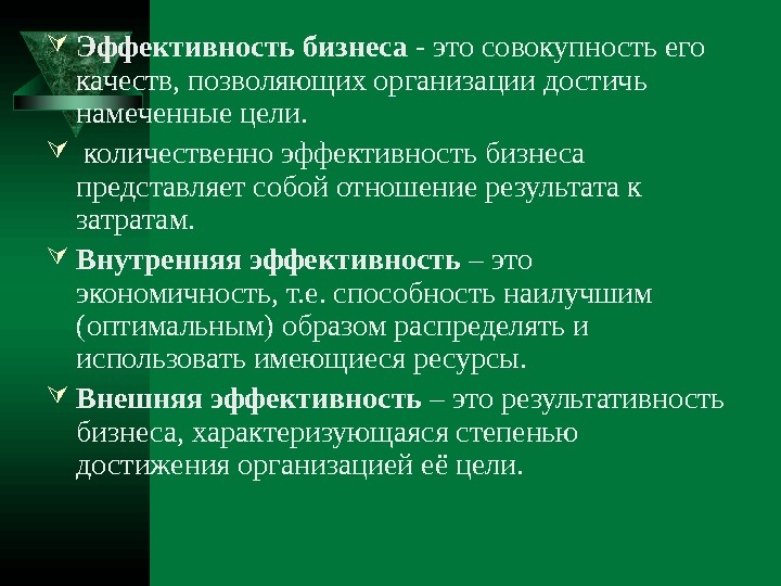   Эффективность бизнеса - это совокупность его качеств, позволяющих организации достичь намеченные цели.