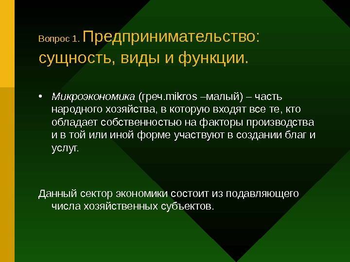   Вопрос 1.  Предпринимательство:  сущность, виды и функции. • Микроэкономика (греч.