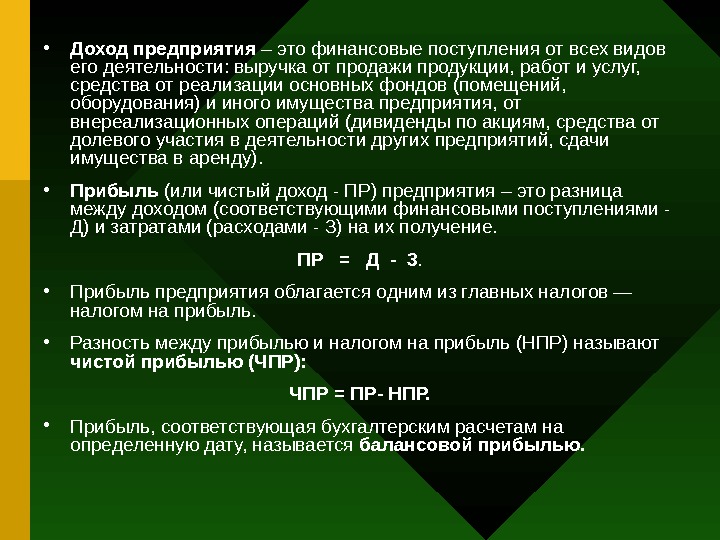   • Доход предприятия – это финансовые поступления от всех видов его деятельности: