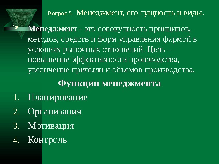   Вопрос 5.  Менеджмент, его сущность и виды.  Менеджмент - это