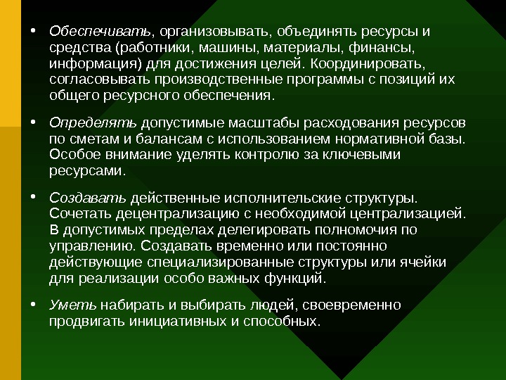   • Обеспечивать , организовывать, объединять ресурсы и средства (работники, машины, материалы, финансы,