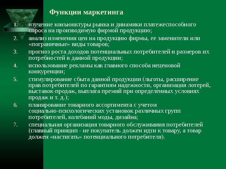   Функции маркетинга 1. изучение конъюнктуры рынка и динамики платежеспособного спроса на производимую