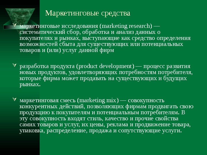   Маркетинговые средства маркетинговые исследования ( marketing research ) — систематический сбор, обработка