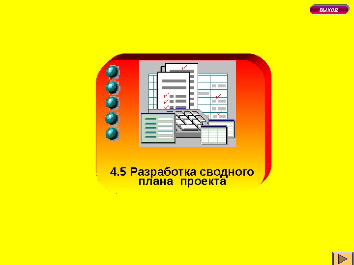   4. 1 Маркетинг проекта 4. 5 Разработка сводного плана проекта ВЫХОД 