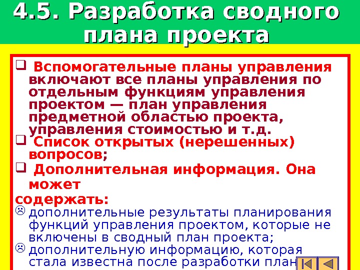  Вспомогательные планы управления  включают все планы управления по отдельным функциям управления проектом