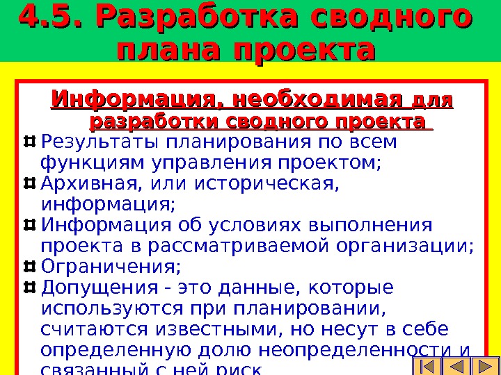   Информация, необходимая для разработки сводного проекта Результаты планирования по всем функциям управления