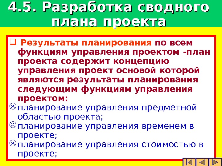  Результаты планирования по всем  функциям управления проектом -план проекта содержит концепцию управления