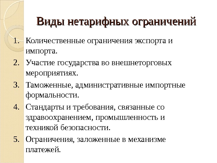 Виды нетарифных ограничений 1. Количественные ограничения экспорта и импорта. 2. Участие государства во внешнеторговых